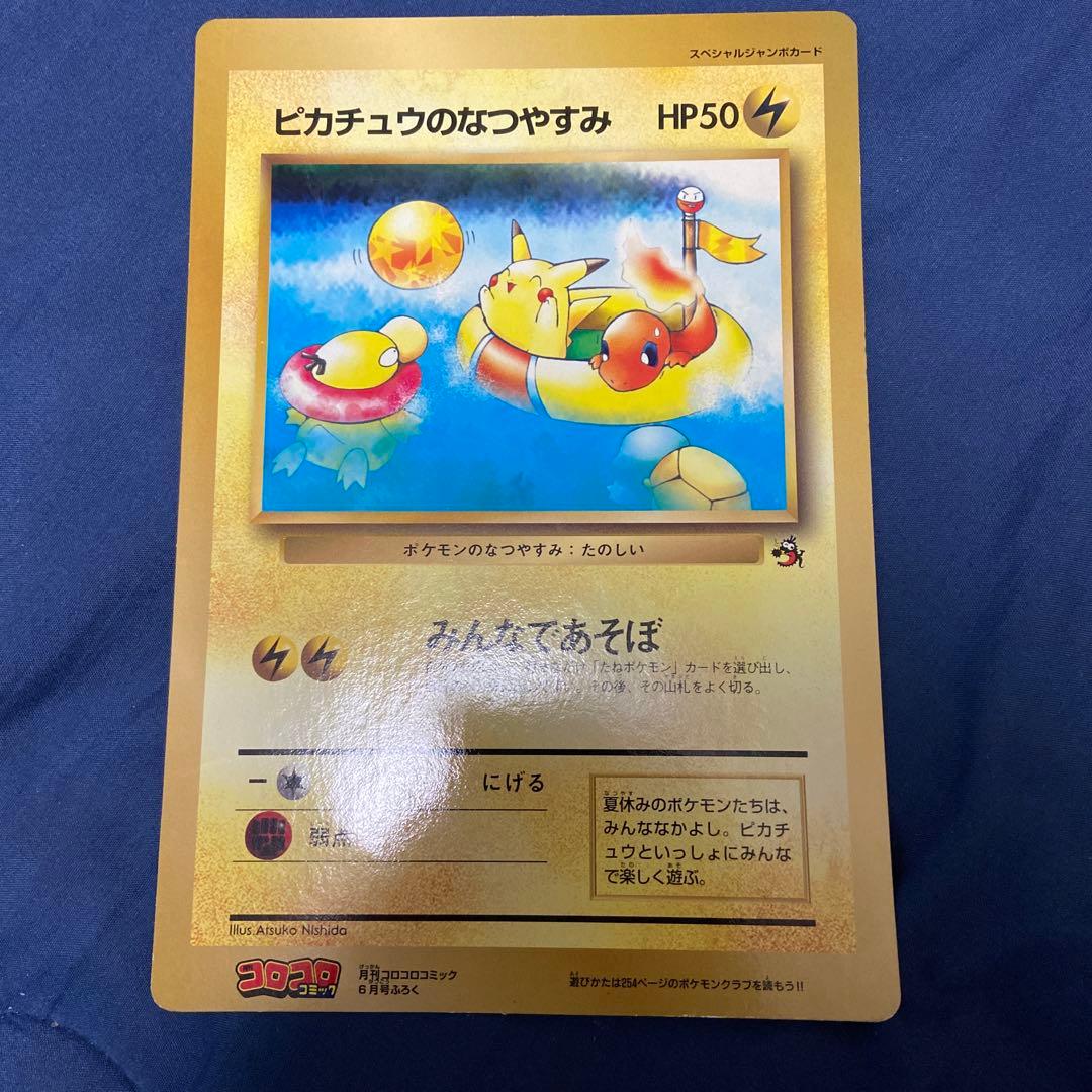 ピカチュウのなつやすみ スペシャルジャンボカード ピカチュウのなつやすみ HP50 スペシャルジャンボカード コロコロふ
