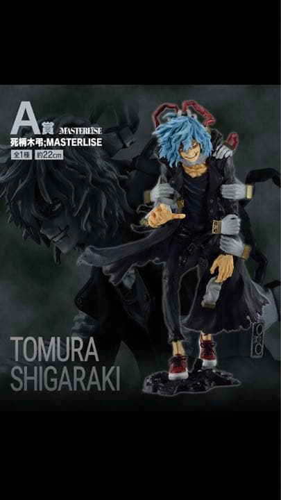 僕のヴィランアカデミア　一番くじ　A賞 死柄木　+下位賞