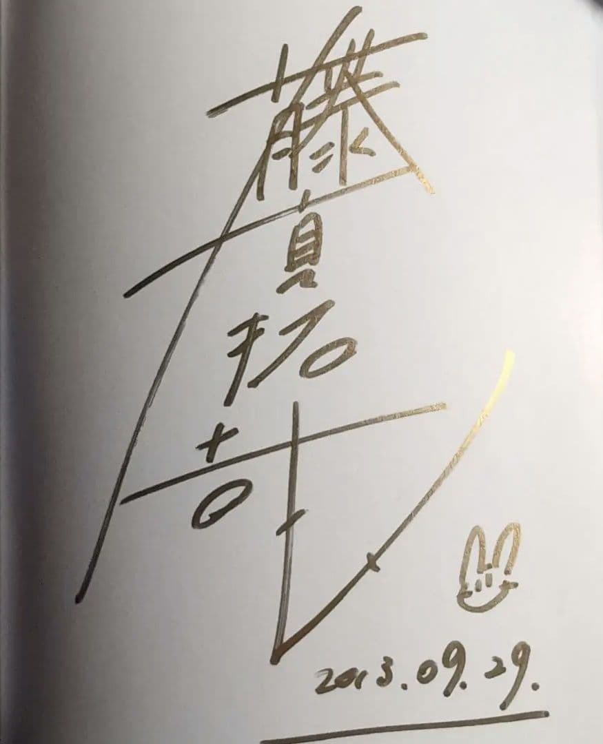 藤真拓哉 色紙 直筆サイン入り 藤真拓哉 | アールジュネス・軸中心派・E☆2-えつ-