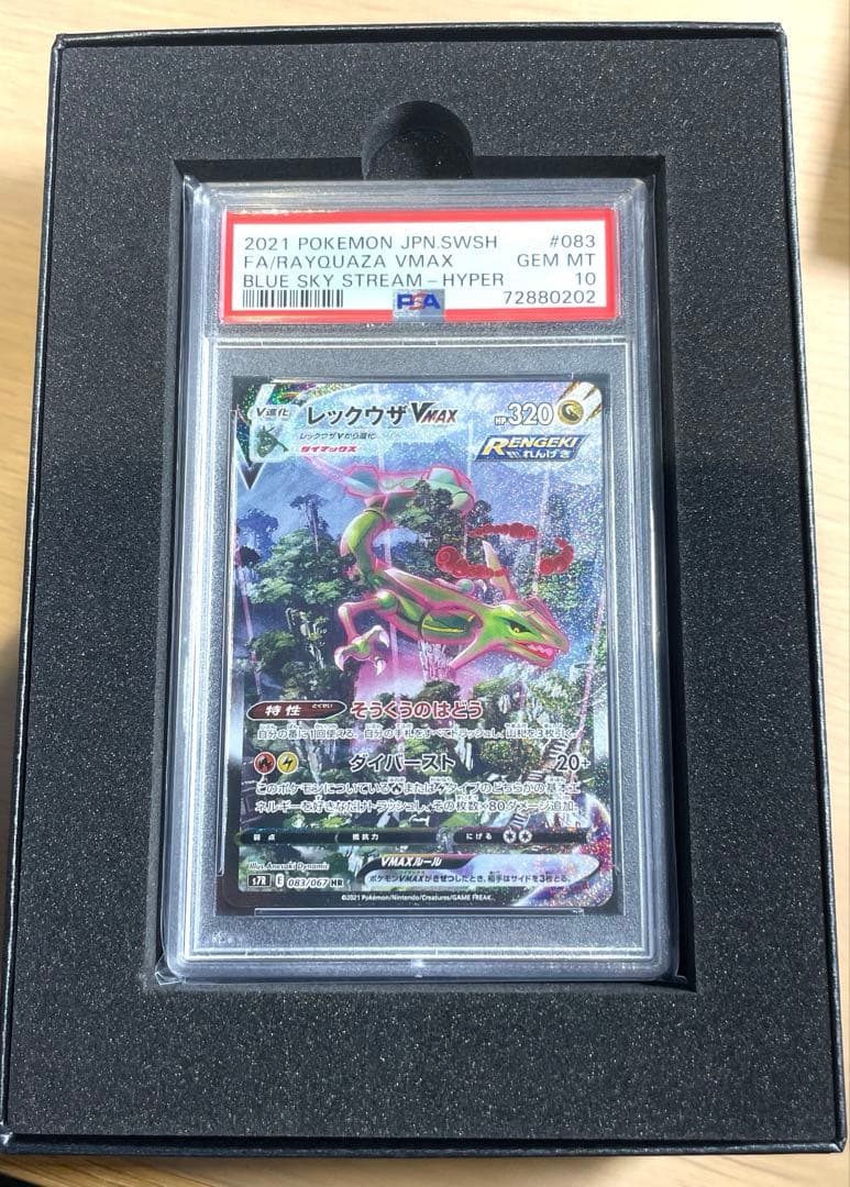 PSA10】レックウザVMAX HR S7R蒼空ストリーム - メルカリ