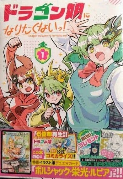 ドラゴン娘になりたくない 1巻 プロモ 付き