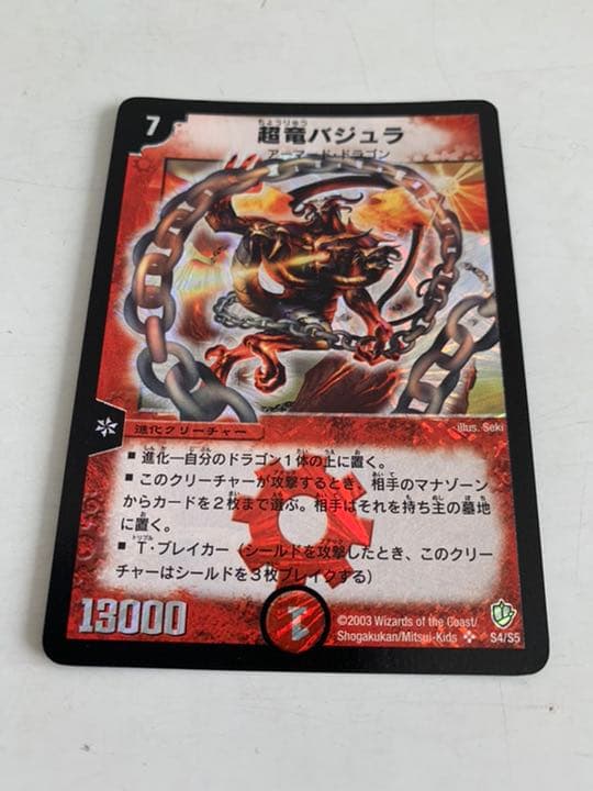 デュエルマスターズ 超竜バジュラ　初期