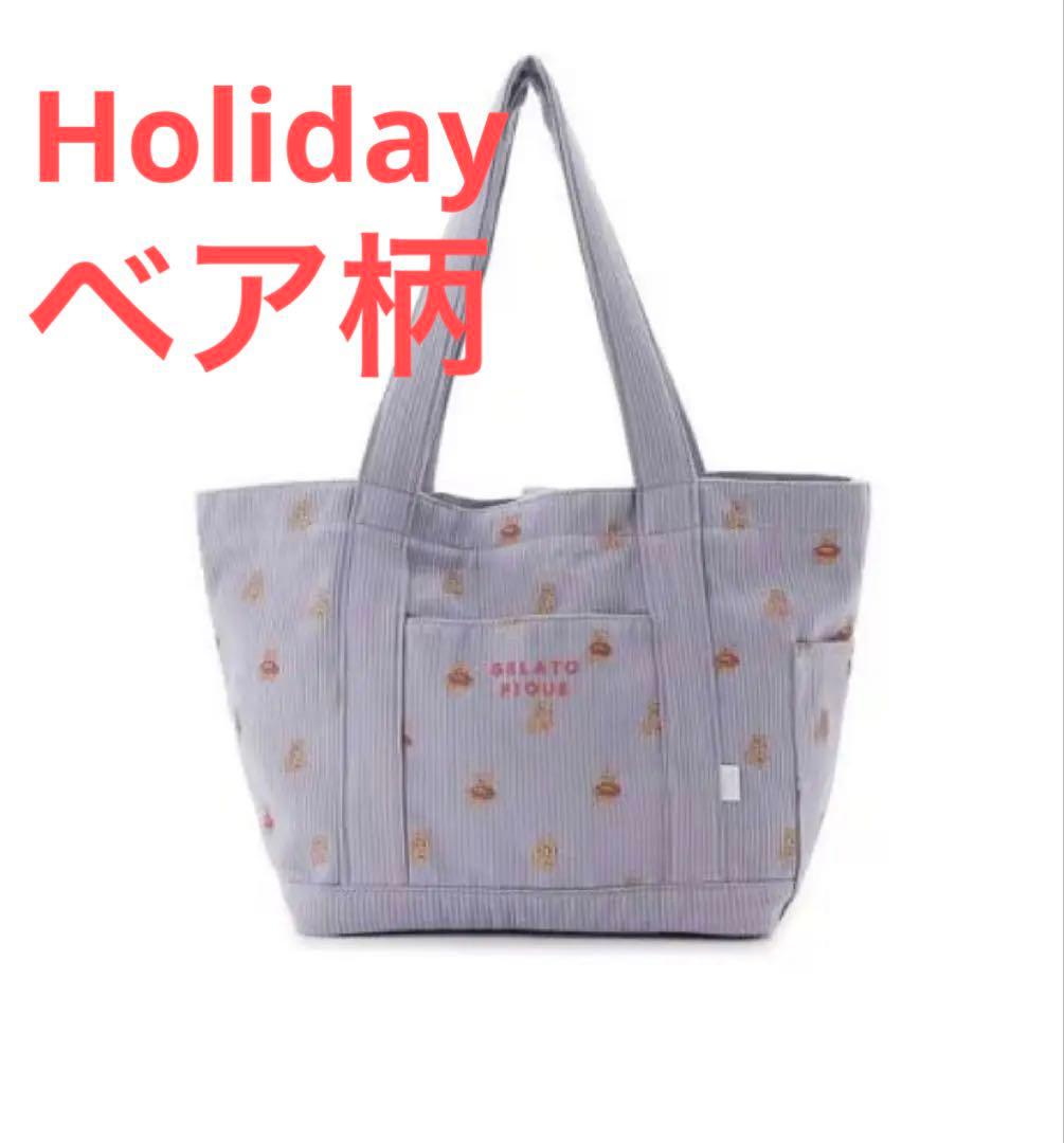 販路限定　ホリデイ　ベア柄ママバッグ　トートバッグ　秋冬　ジェラートピケ
