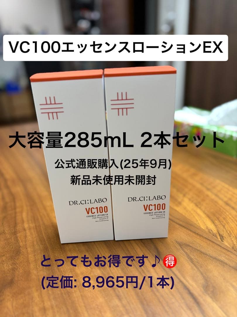 VC100 ESSENCE LOTION EX 285ml 2本セット