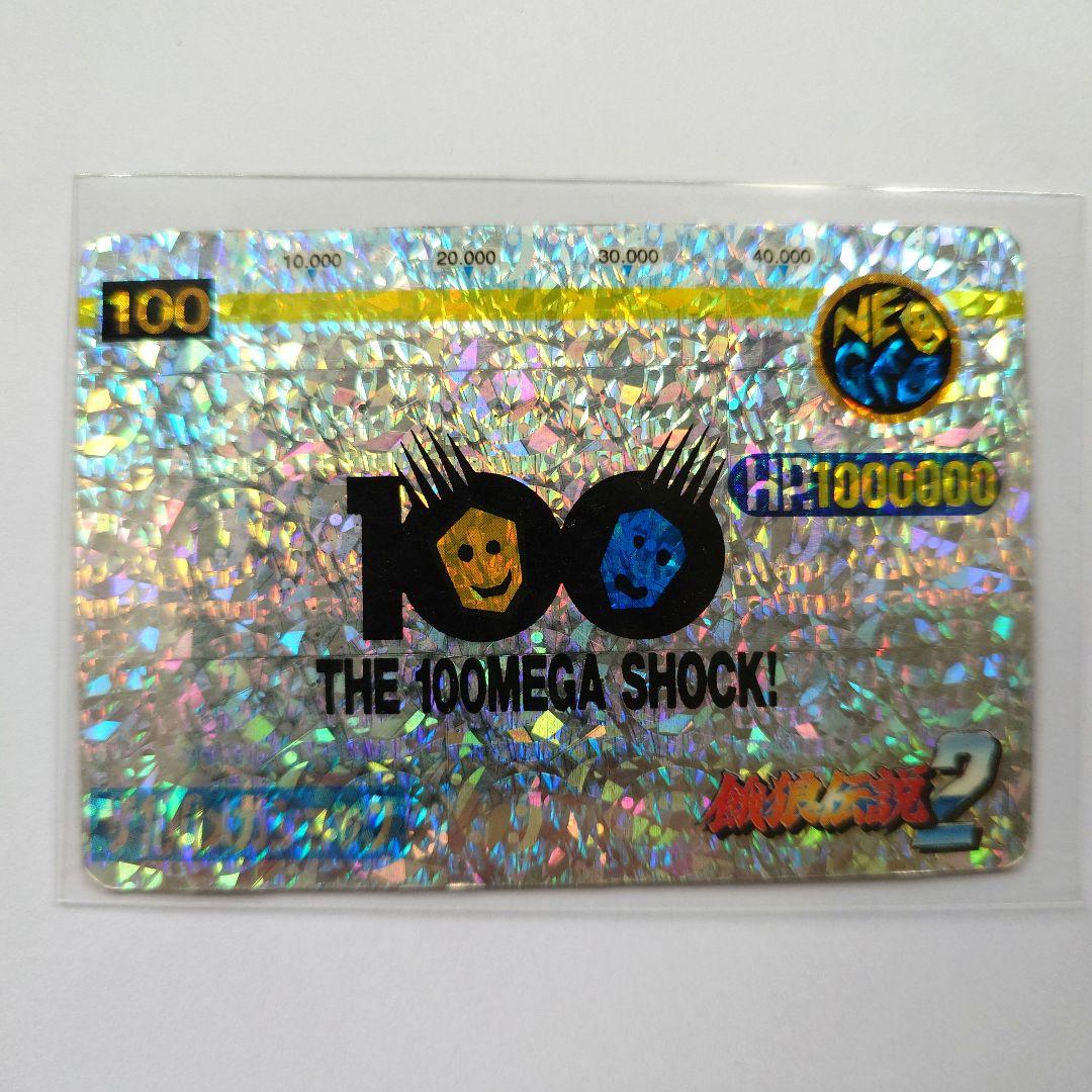 餓狼伝説2 No.100 100メガショックカード ホロ キラ 1992年 - メルカリ