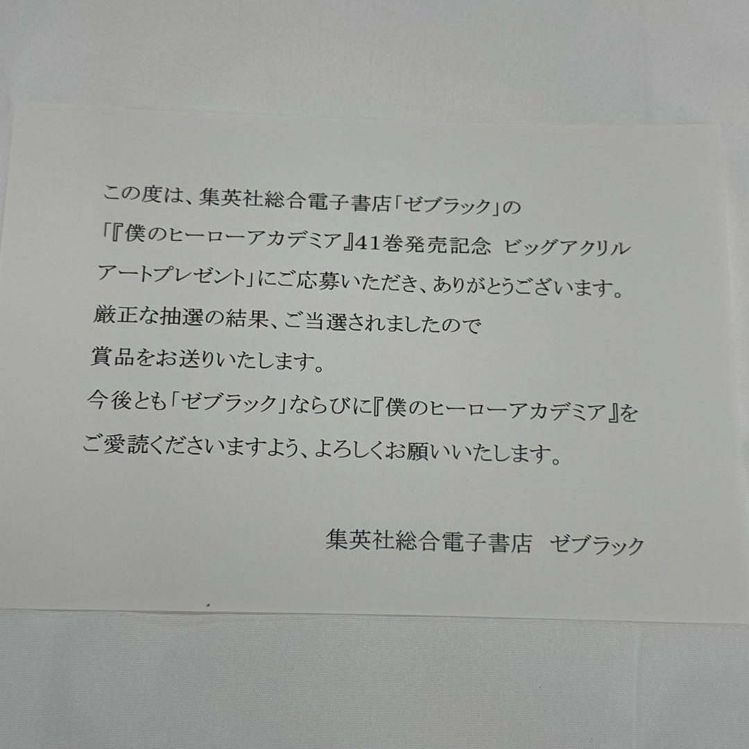ビッグアクリルアート 僕のヒーローアカデミア41巻発売記念 非売品