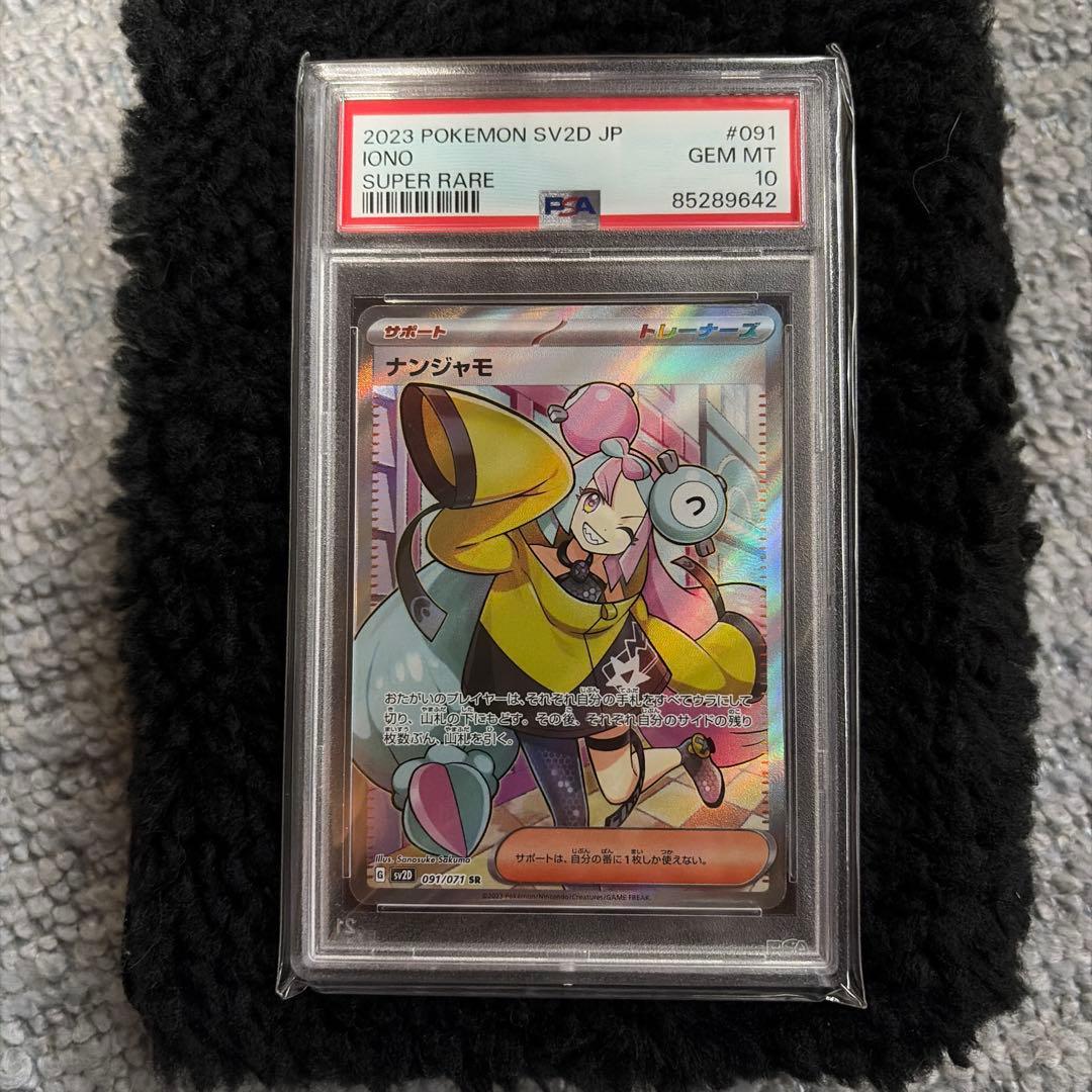 ナンジャモ SR PSA10 - メルカリ