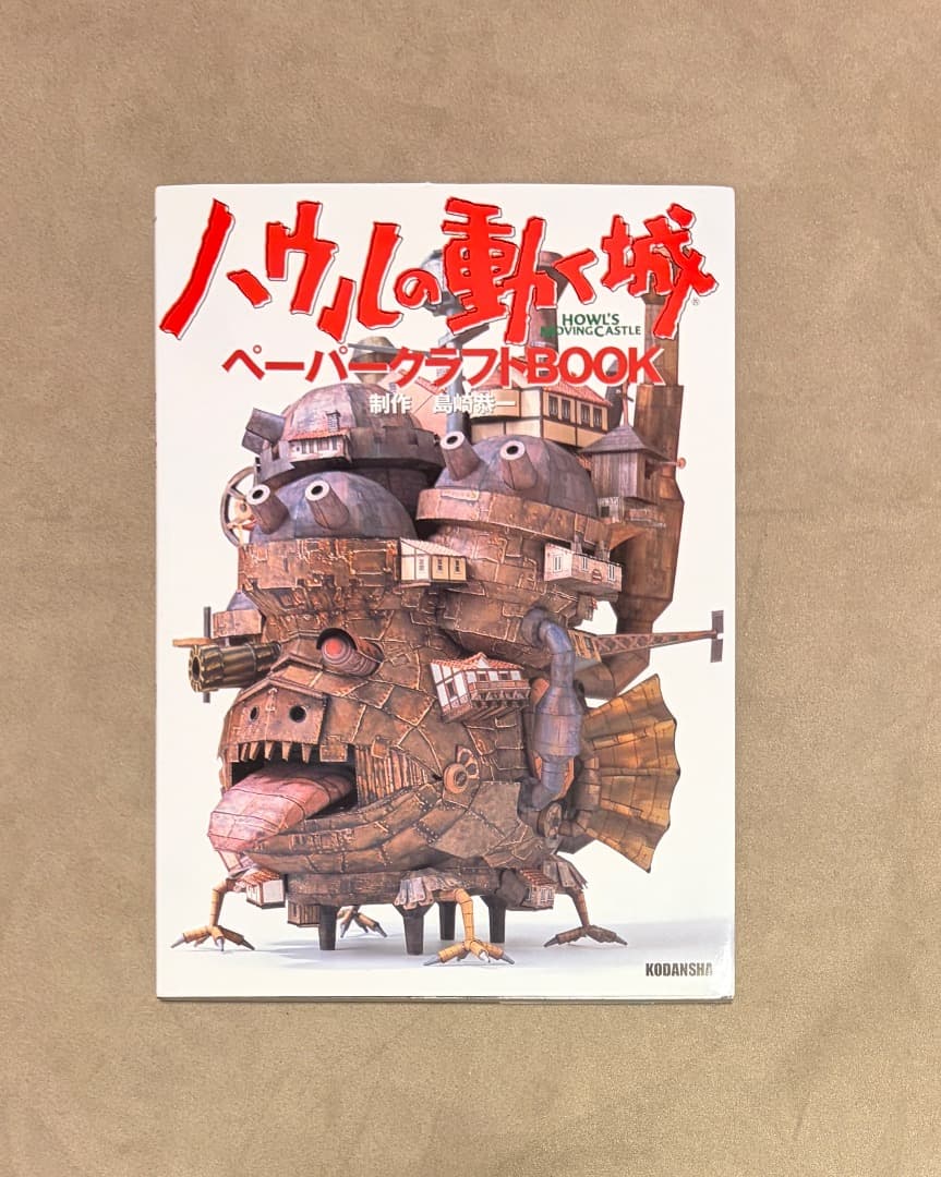 初版 ハウルの動く城 ペーパークラフトbook