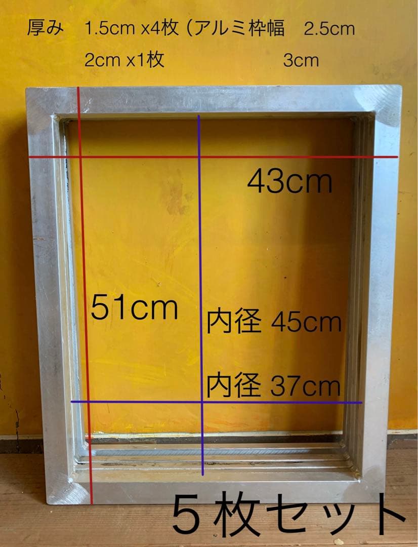 シルクスクリーン アルミ枠 外寸W430/H510mm 5枚セット（送料込み）