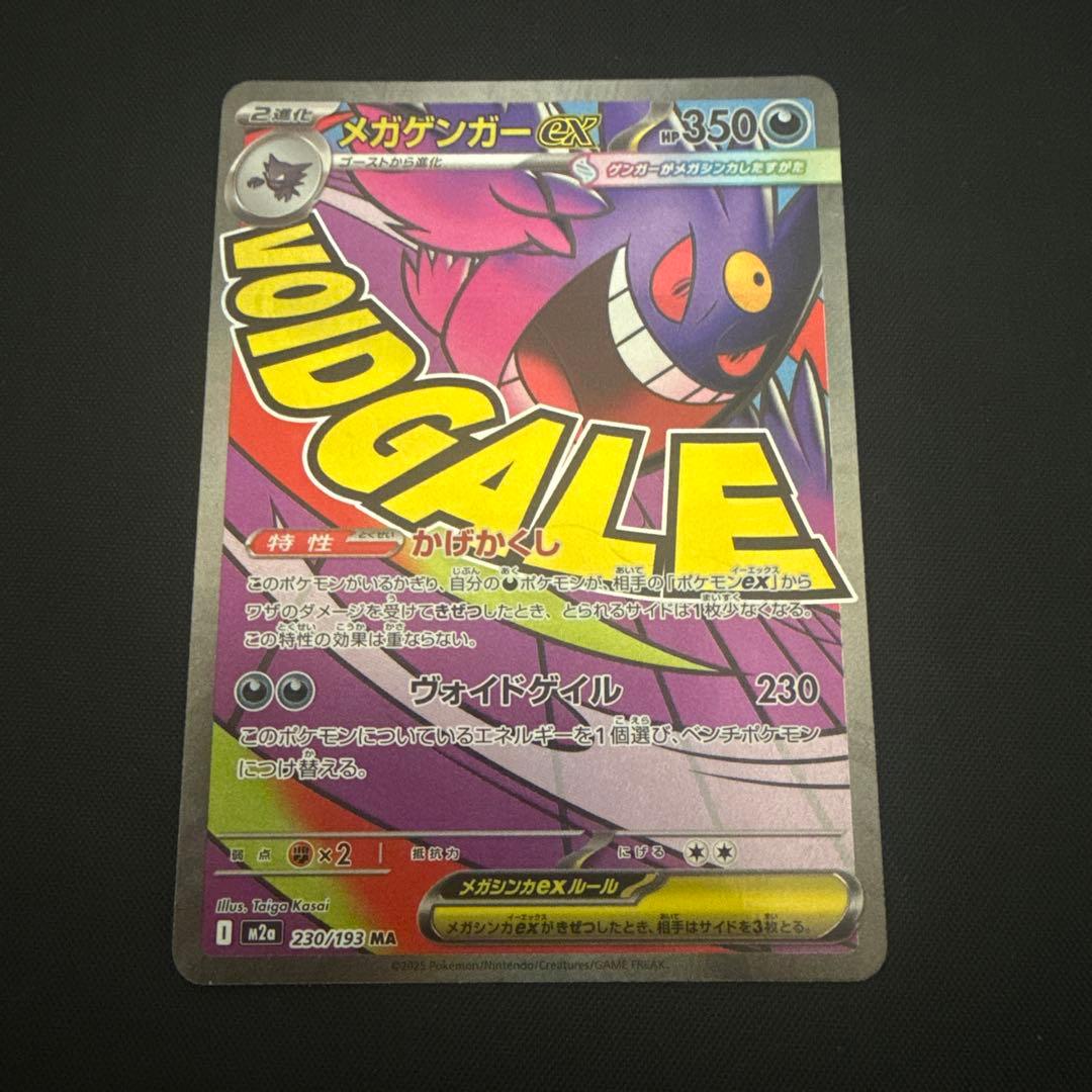 美品】ポケモンカード メガゲンガーex MA M2a 230/193 - メルカリ
