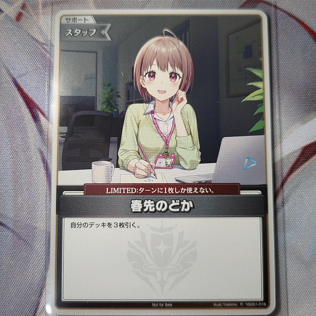 ホロカ 春先のどか プロモ - メルカリ