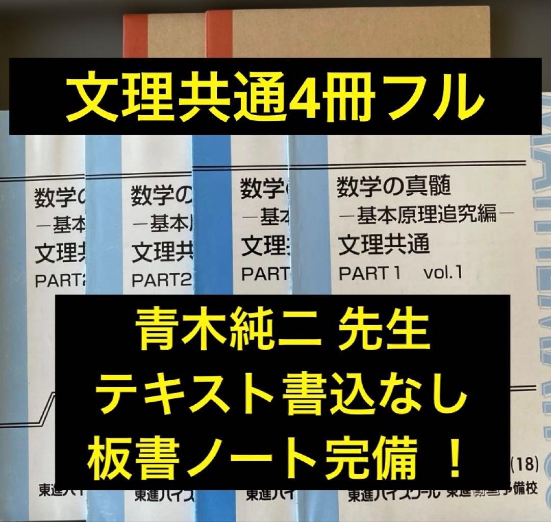 【綺麗な板書完備】東進テキスト　数学の真髄基本原理追究編文理共通　通年　青木純二