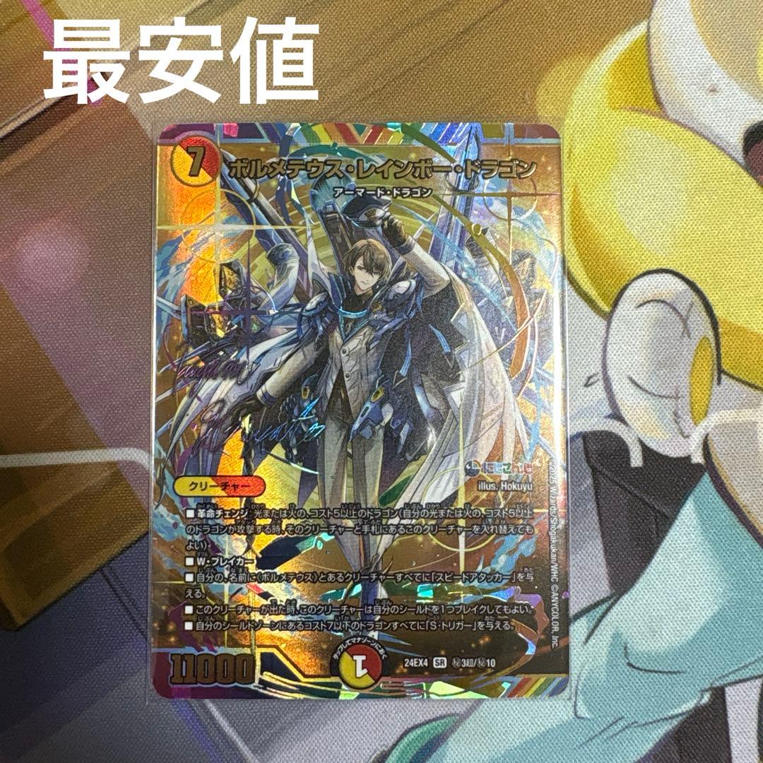 デュエルマスターズ　ボルメテウスレインボードラゴン　サイン　最安値