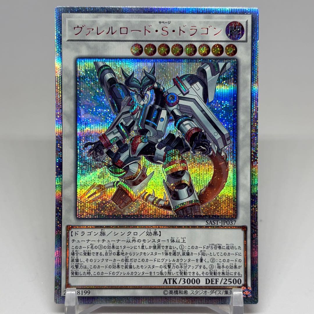 ヴァレルロード・S・ドラゴン　20th