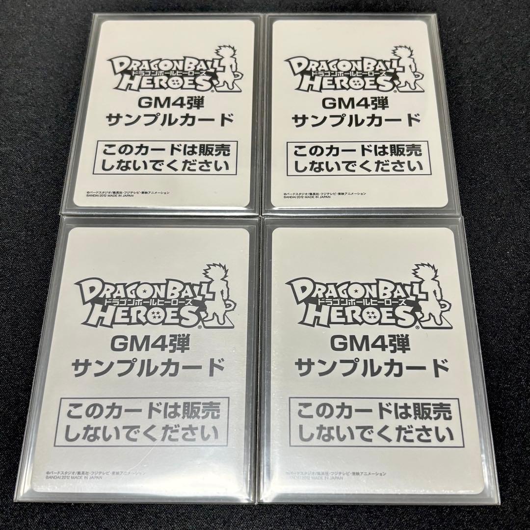 期間限定セール】ドラゴンボールヒーローズ GM4弾 サンプルカード 4種 UR