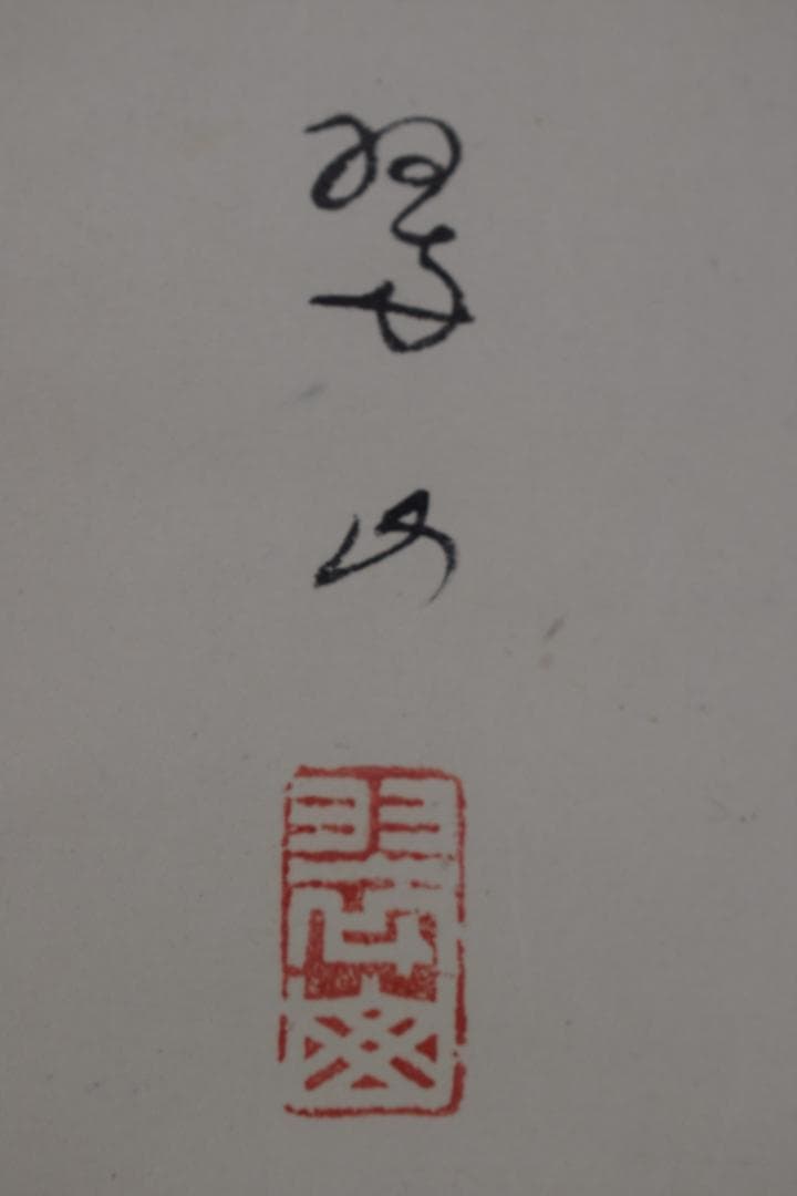 真作】三木翠山/人物図/携瓢子/掛軸☆宝船☆Z-468 - メルカリ