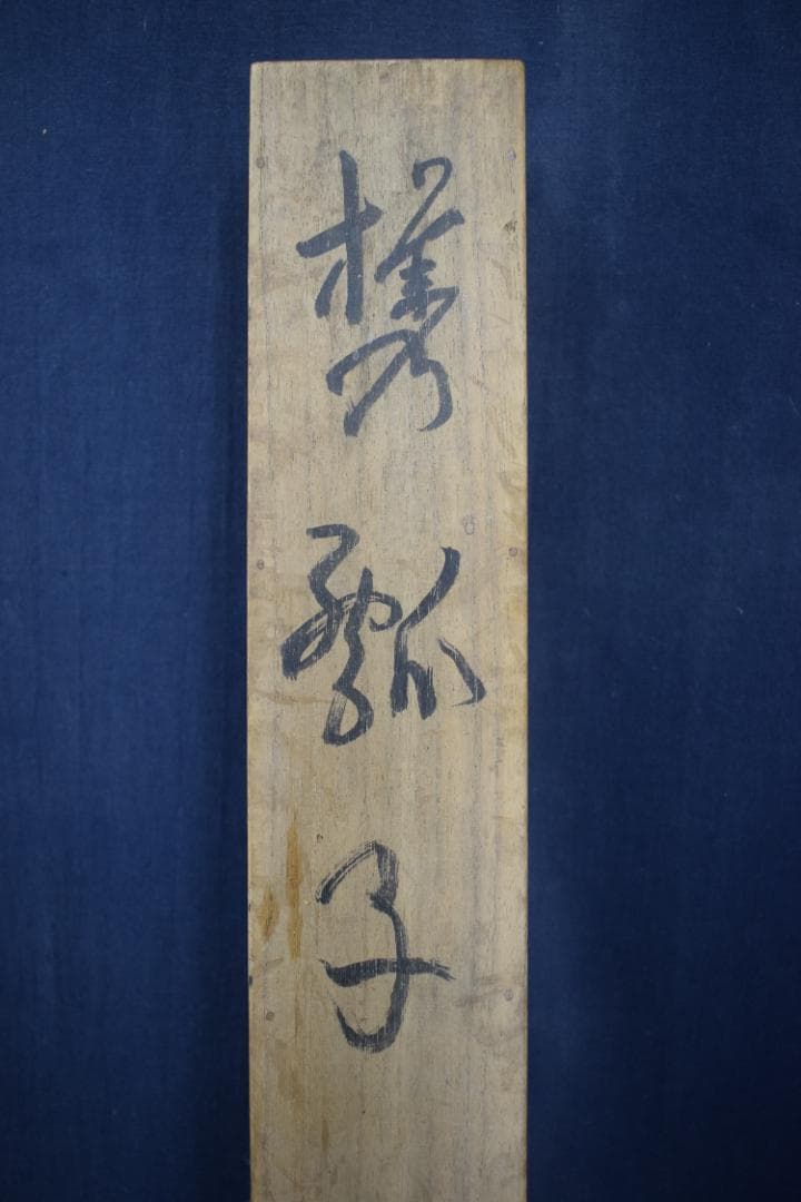 真作】三木翠山/人物図/携瓢子/掛軸☆宝船☆Z-468 - メルカリ