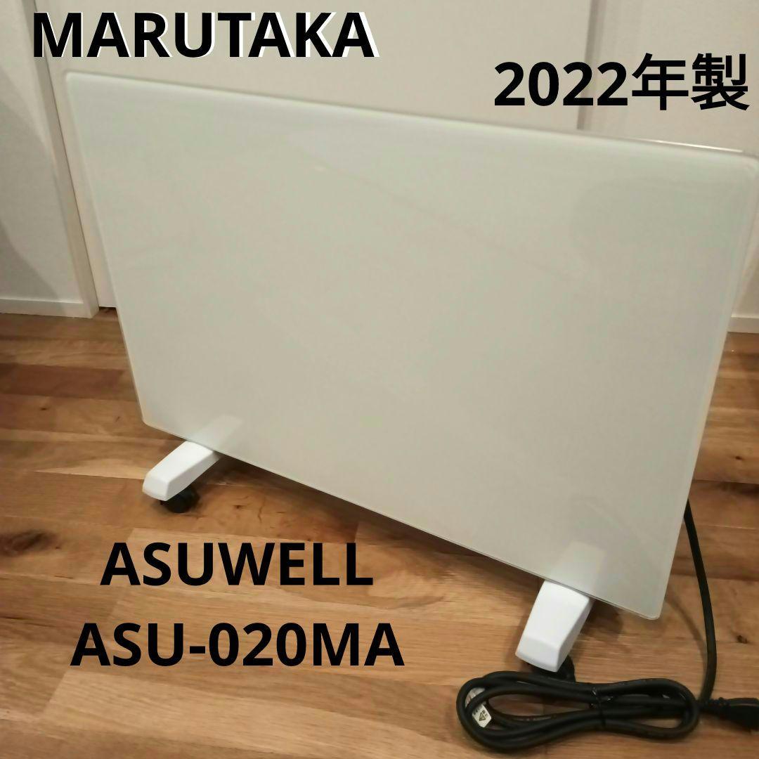 ASUWELL 遠赤外線パネルヒーター 暖房器具　まるたか 2022年製