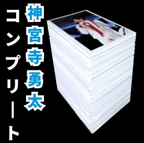 神宮寺勇太 歴代 公式写真 個人写真のみ 抜けなし コンプリート 大量まとめ売り