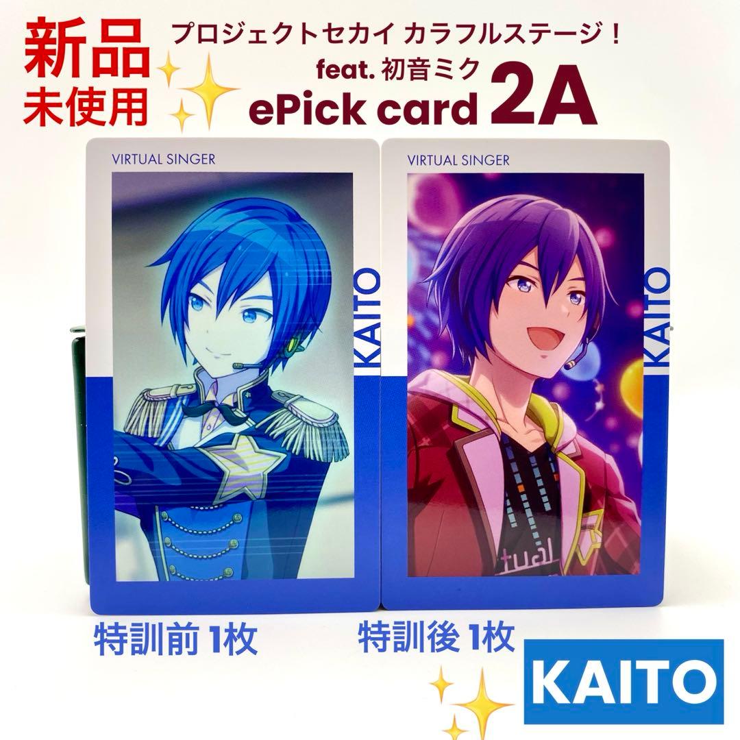 プロセカ KAITO エピカ 2A ePick card 特訓前後 計2枚 - メルカリ