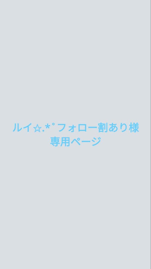 ルイ✩.*˚フォロー割ありページ フォロー割で999円‼️特別割引シリーズ‼️ - メルカリ