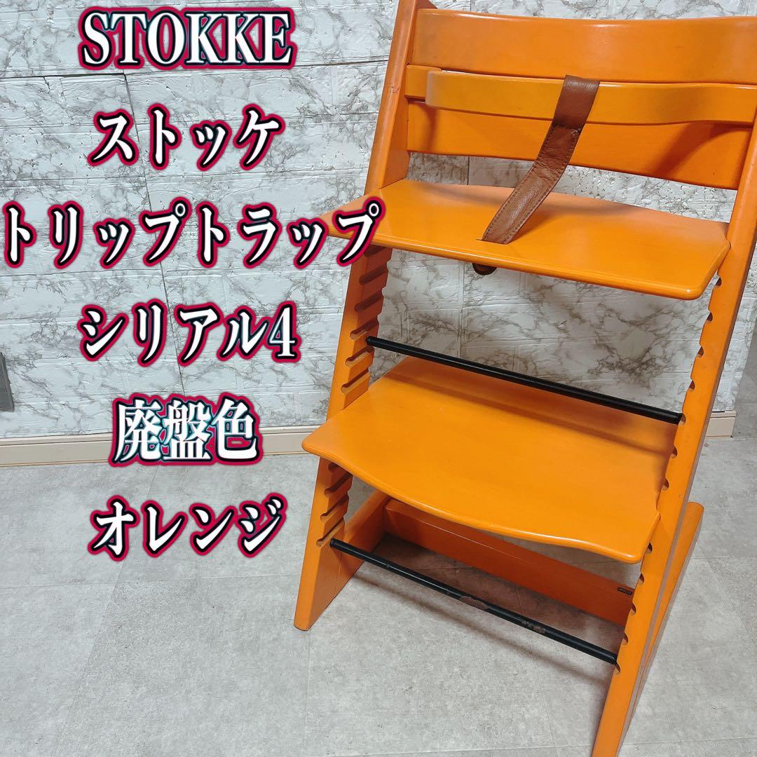 STOKKE トリップトラップ オレンジ シリアル4 廃盤色