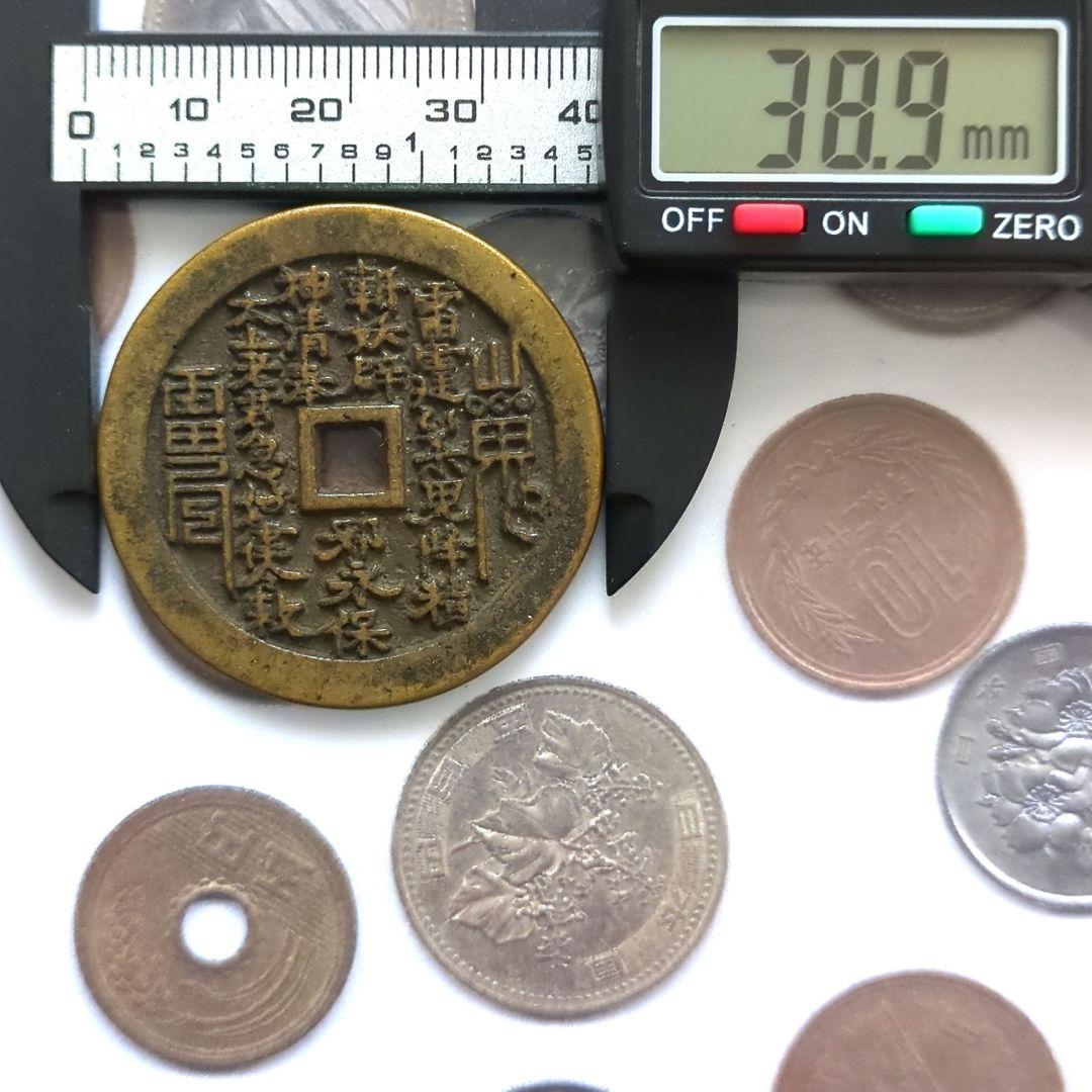 大判 中國 山鬼雷局 背面八卦 古銭 穴銭 A2795 - メルカリ