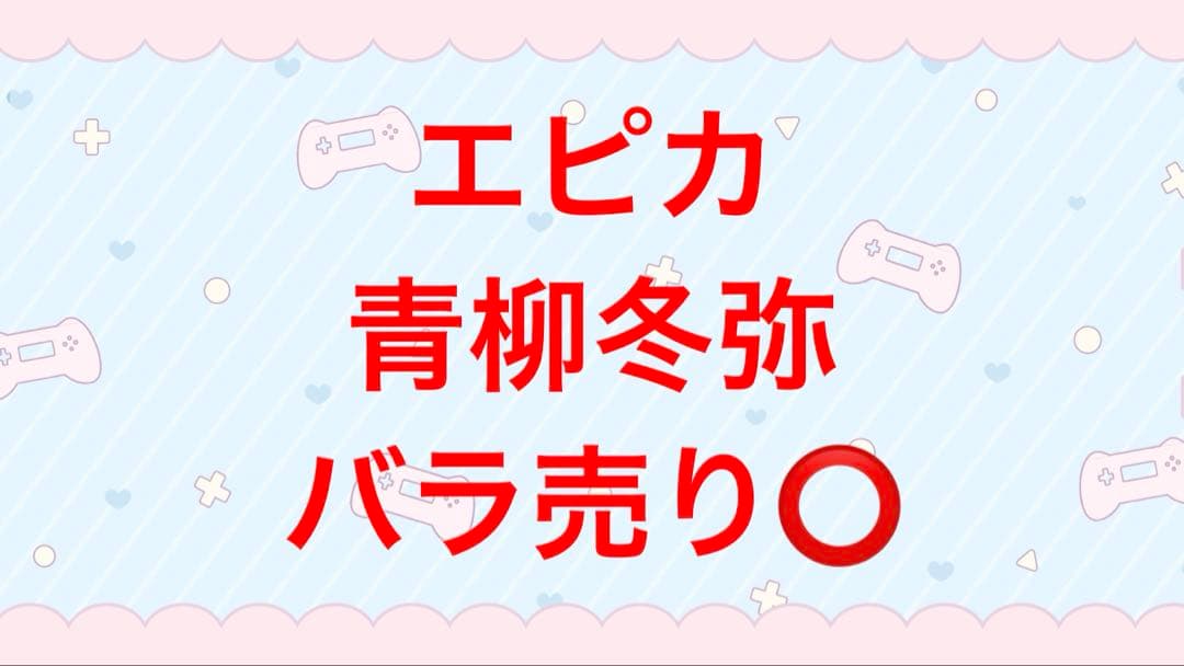プロジェクトセカイ　プロセカ　epickカード　エピカ　青柳冬弥　まとめ売り プロジェクトセカイ カラフルステージ ePick card series vol.5 A 青柳
