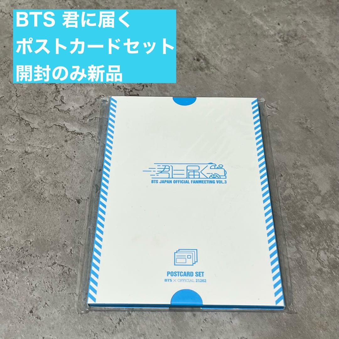 BTS 君に届く　ポストカードセット
