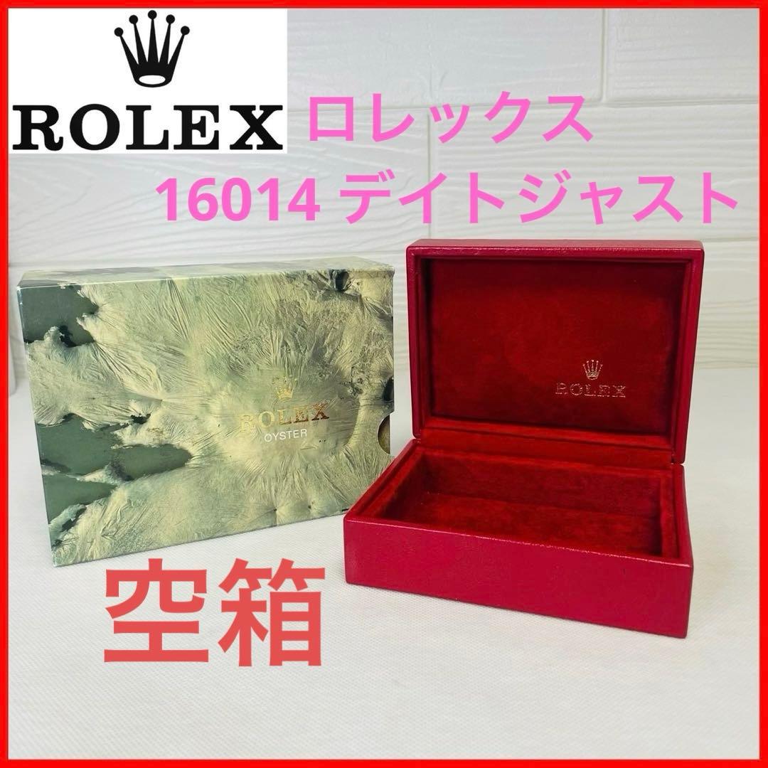 ROLEX ロレックス 16014 デイトジャスト　空箱 外箱　内箱　セット