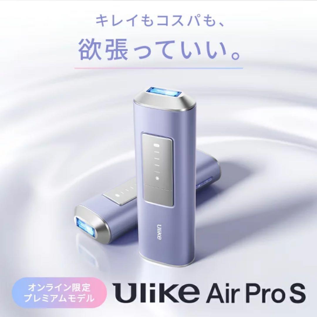【プレミアムモデル】 Ulike AirPro S ユーライク 脱毛器 光美容器