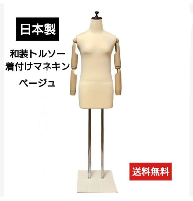 和装トルソー可動腕　着付け練習用ボディ　和装マネキン腕付き　着付けマネキン