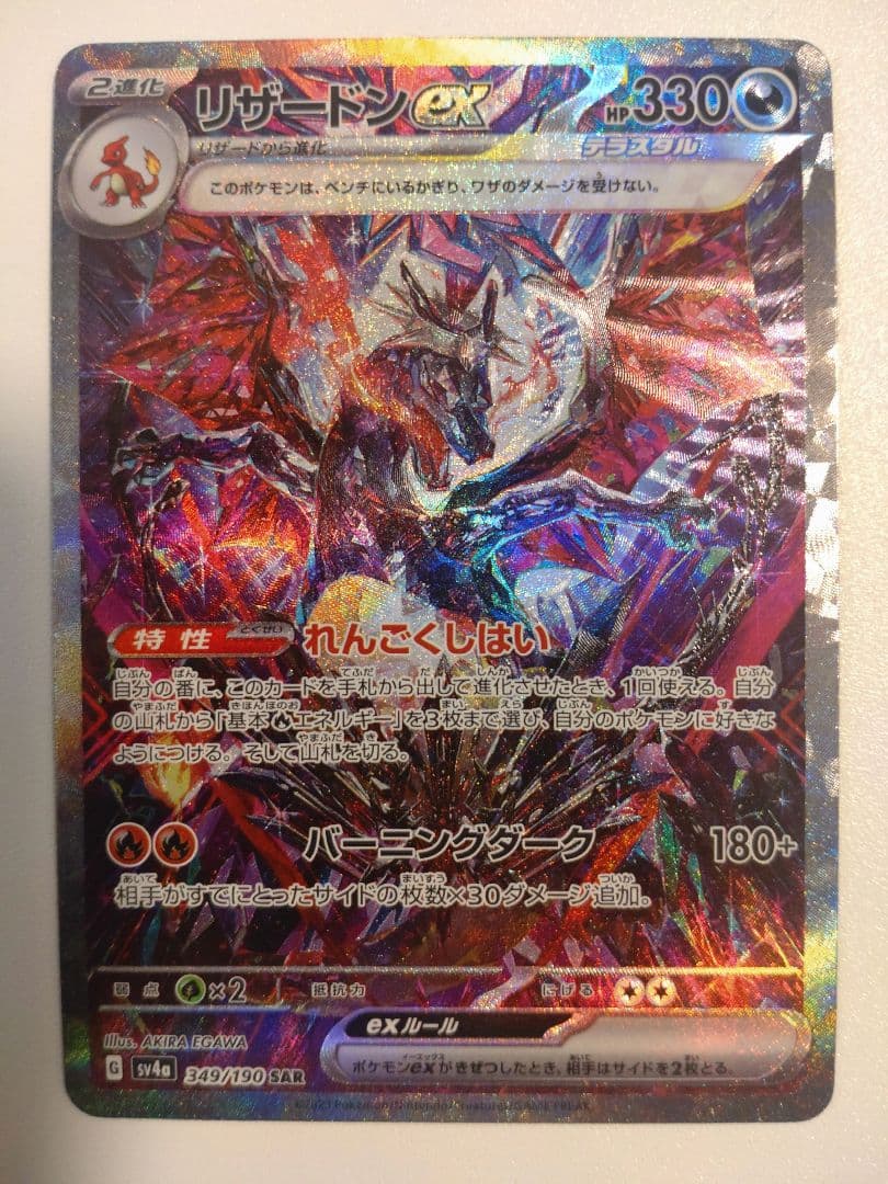 リザードン ex HP330 テラスタルタイプ M109731381 - ポケモンカード