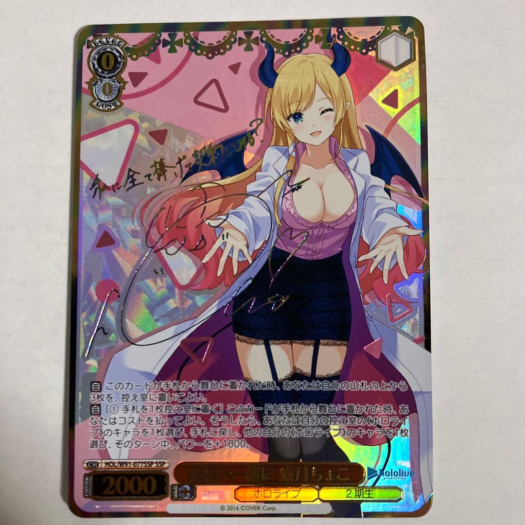 ヴァイスシュヴァルツ ホロライブ 未来へ一緒に 癒月ちょこ SSP サイン