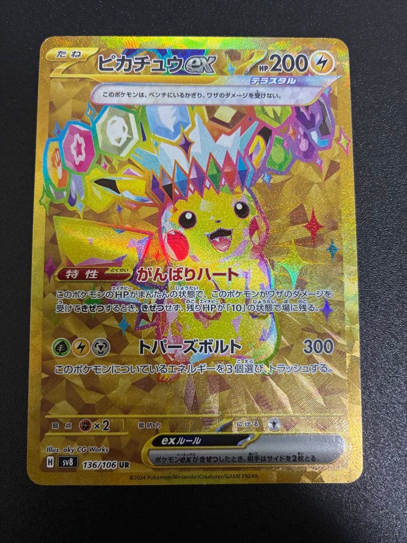 ポケモンカード　ピカチュウex UR 超電ブレイカー