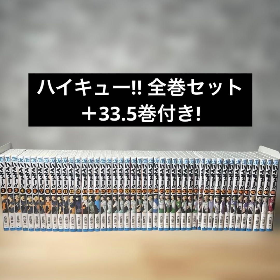 ハイキュー!! 全巻セット 1-45巻　＋33.5巻