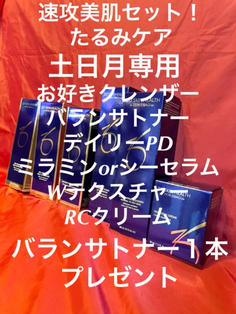 ゼオスキン速攻美肌セット！土日月限定！