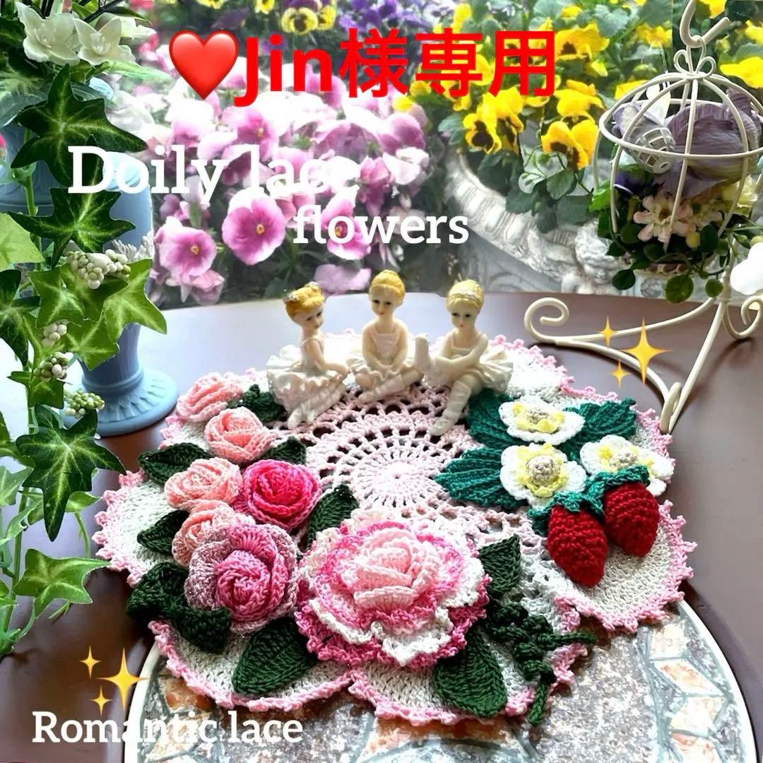 ドイリー1290❤️ぷっくりツル薔薇と苺のドイリー✨