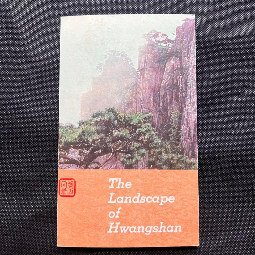 未使用】中国切手 特57 黄山風景シリーズ 全16種コンプリート タトウ付