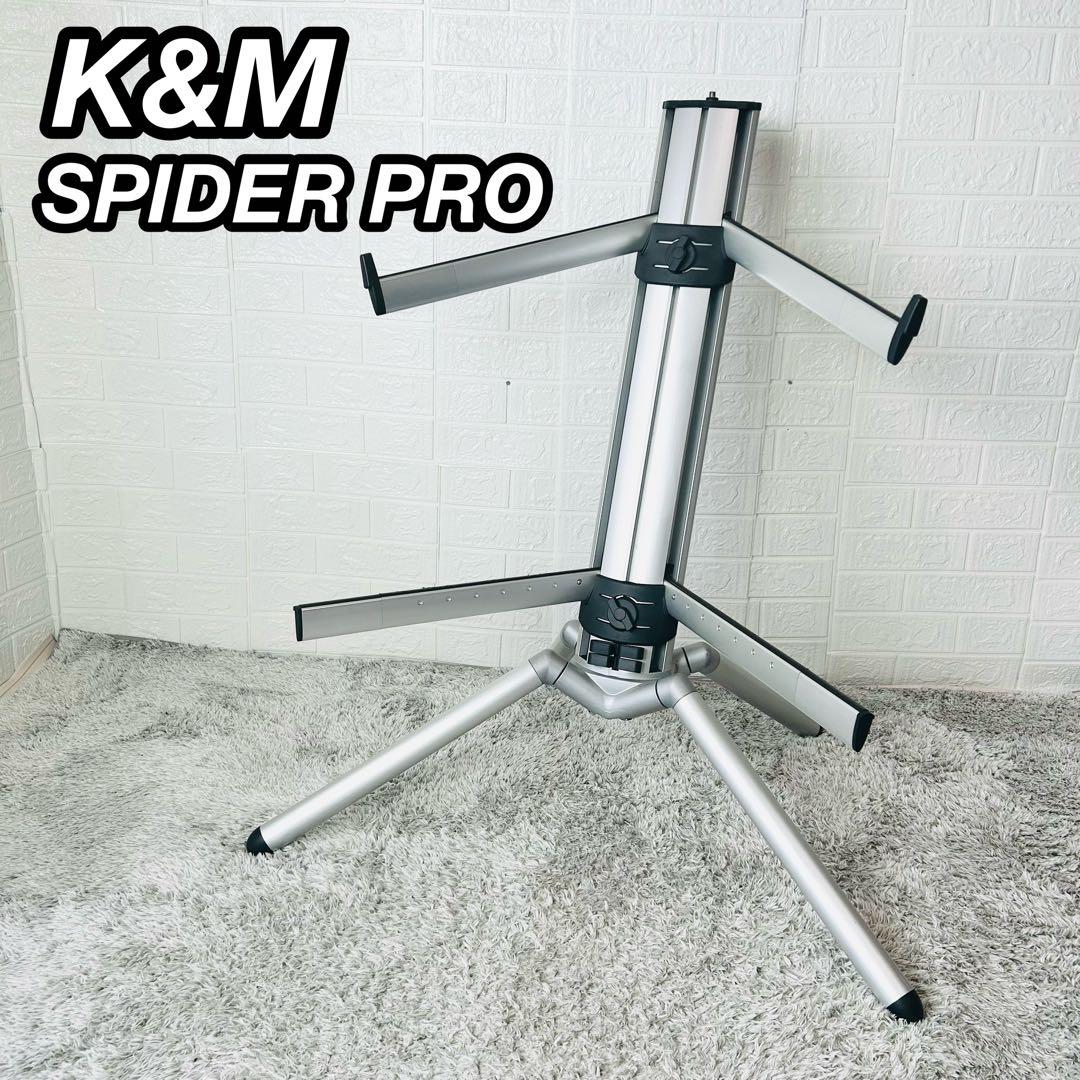 K&M SPIDER PRO 2段 キーボードスタンド スパイダープロ プロ仕様 K&M SPIDER PRO 2段 キーボードスタンド スパイダープロ プロ仕様