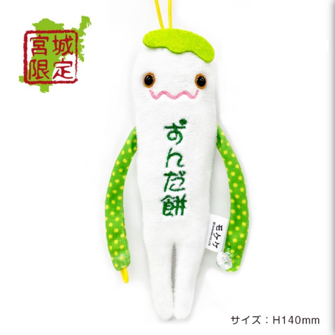 モケケ ご当地 キャラクター ストラップ ずんだ餅 ずんだ 宮城 限定