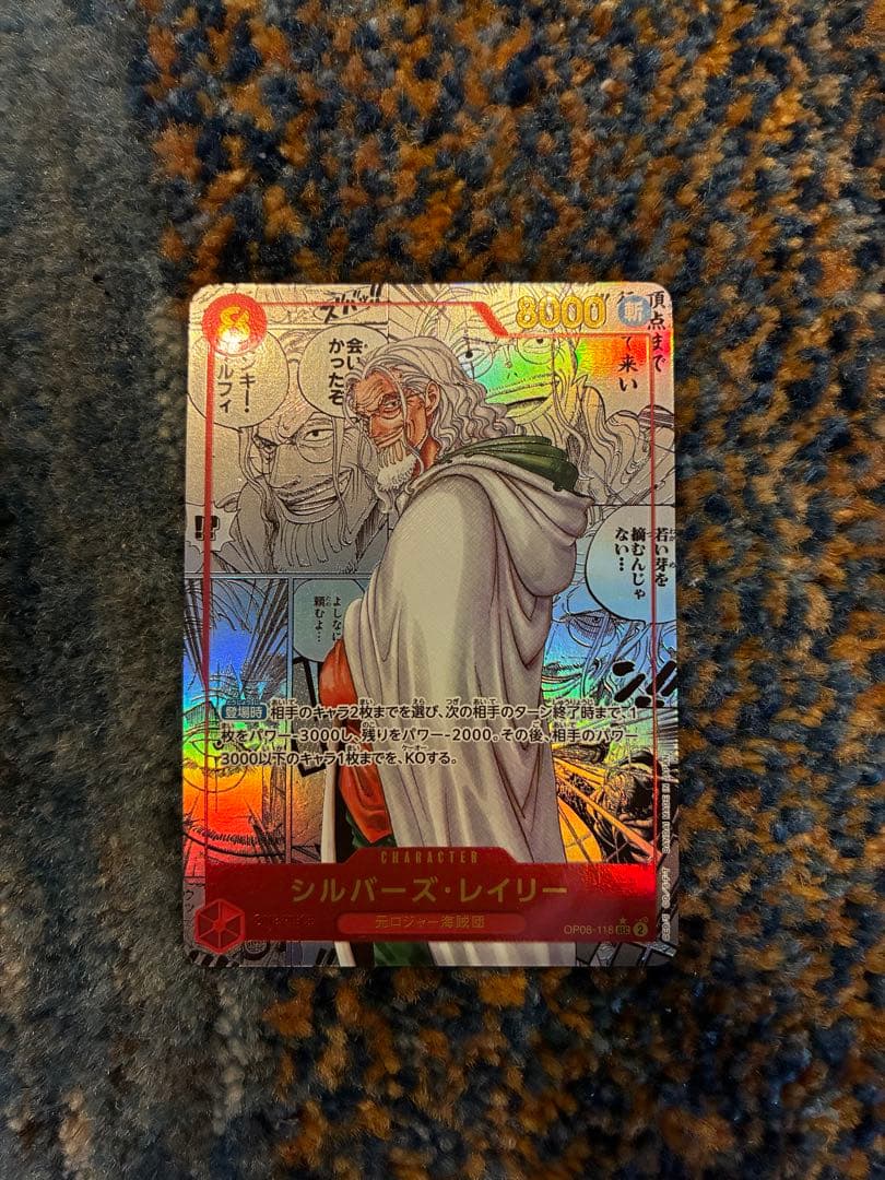 ワンピースカード　レイリー　コミパラ シルバーズ・レイリー(コミパラ)の買取価格|相場/価格推移/封入率