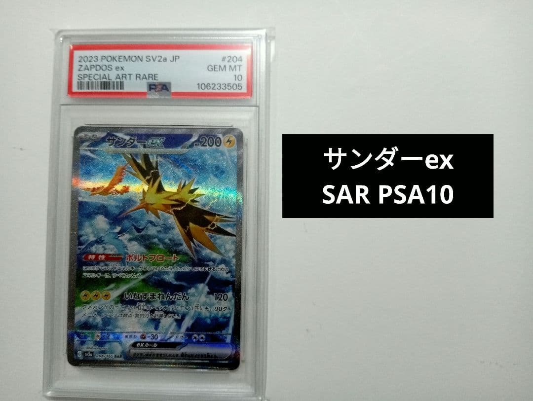 【PSA10】サンダーex SAR ポケモンカード151 204/165