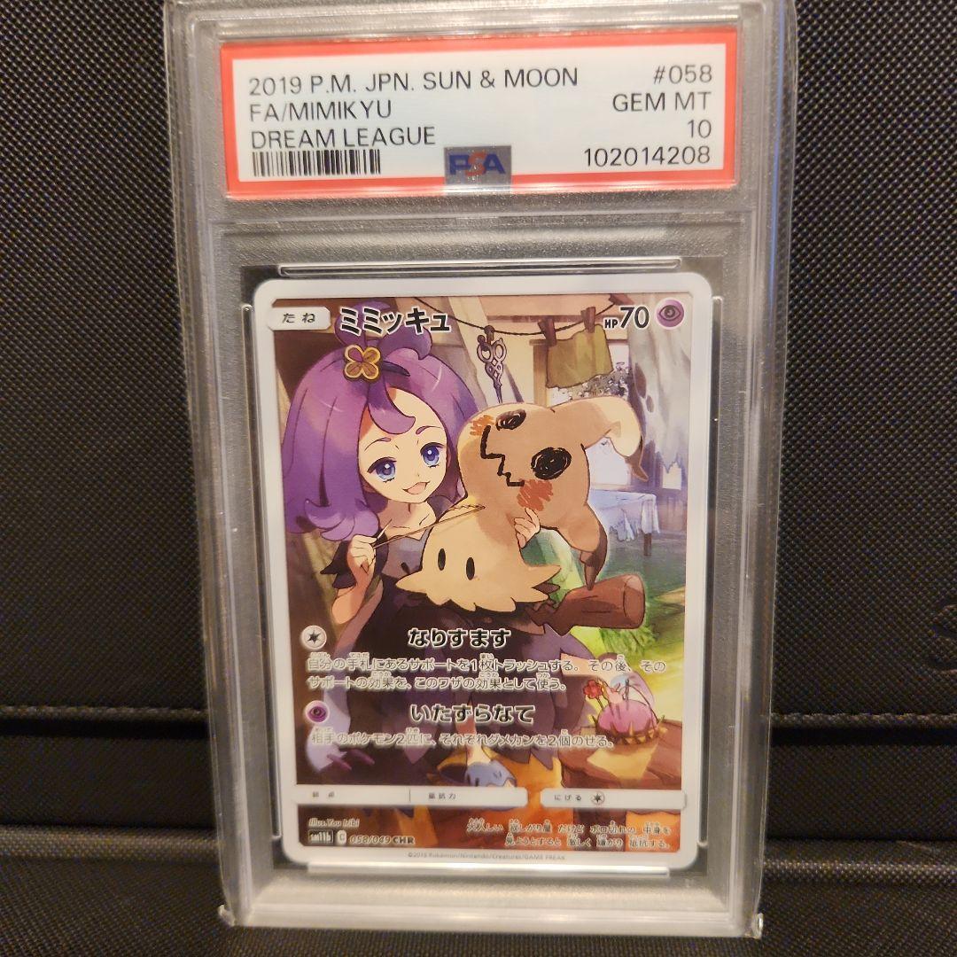 ミミッキュ CHR PSA10 SM11b ドリームリーグ PSA10】ミミッキュ CHR SM11b ドリームリーグ 058/049 - メルカリ