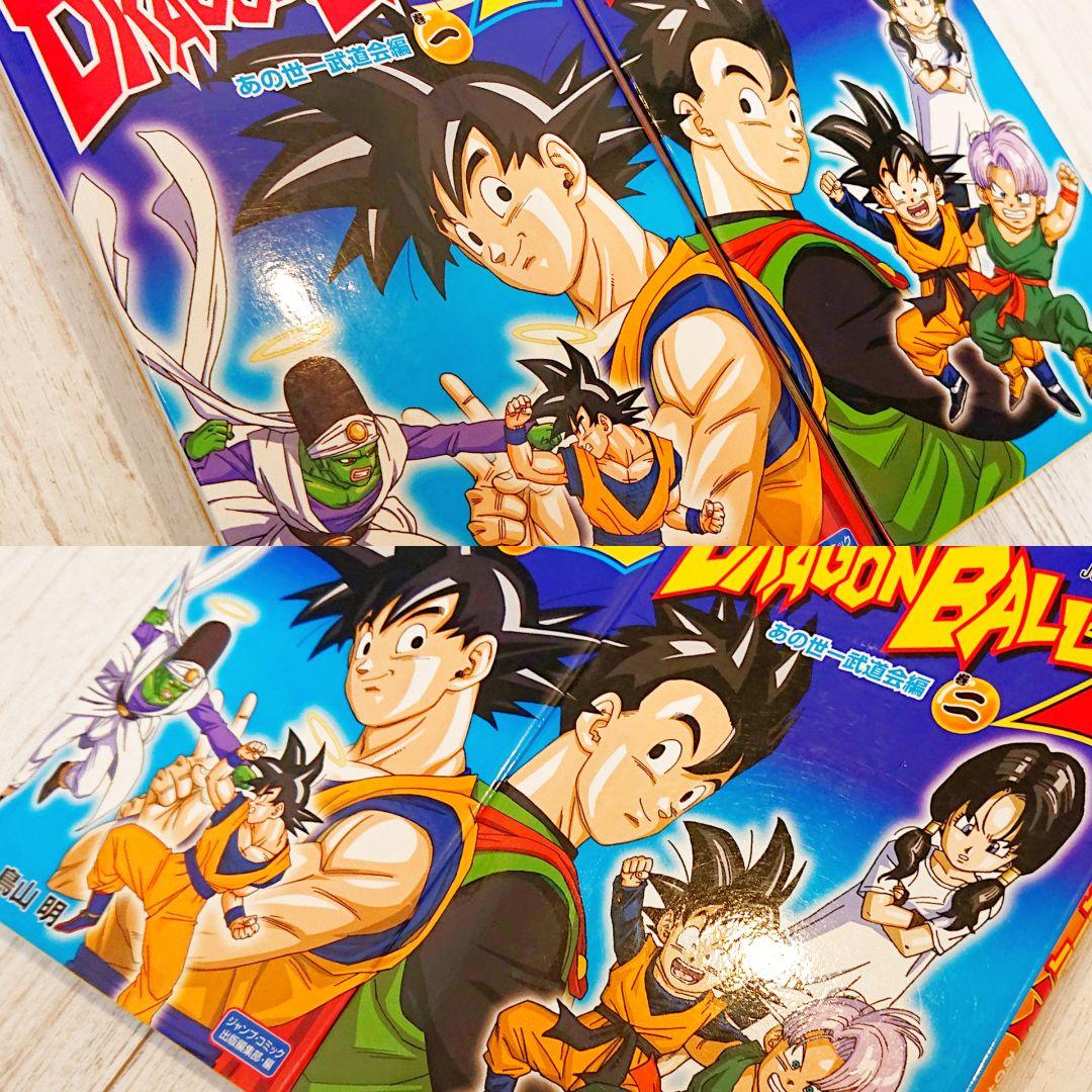 ドラゴンボール あの世一武道会編 2冊 フルカラー アニメ版 鳥山明