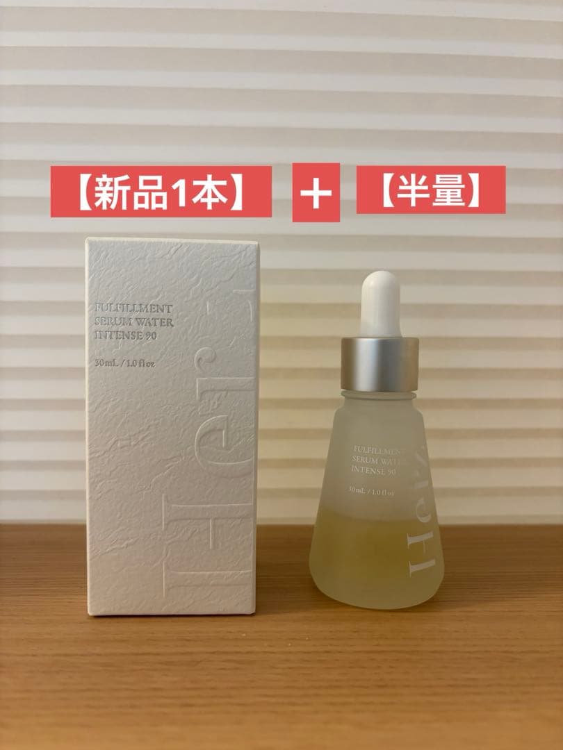 ヘルツ スキン　フルフィルメント セラム ウォーター インテンス 90