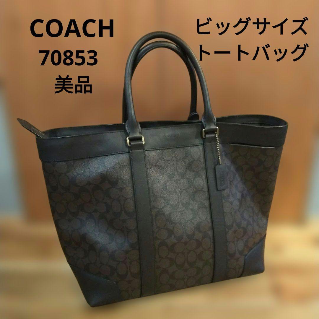 美品 COACH 70853シグネチャービッグサイズトートバッグ ダークブラウン