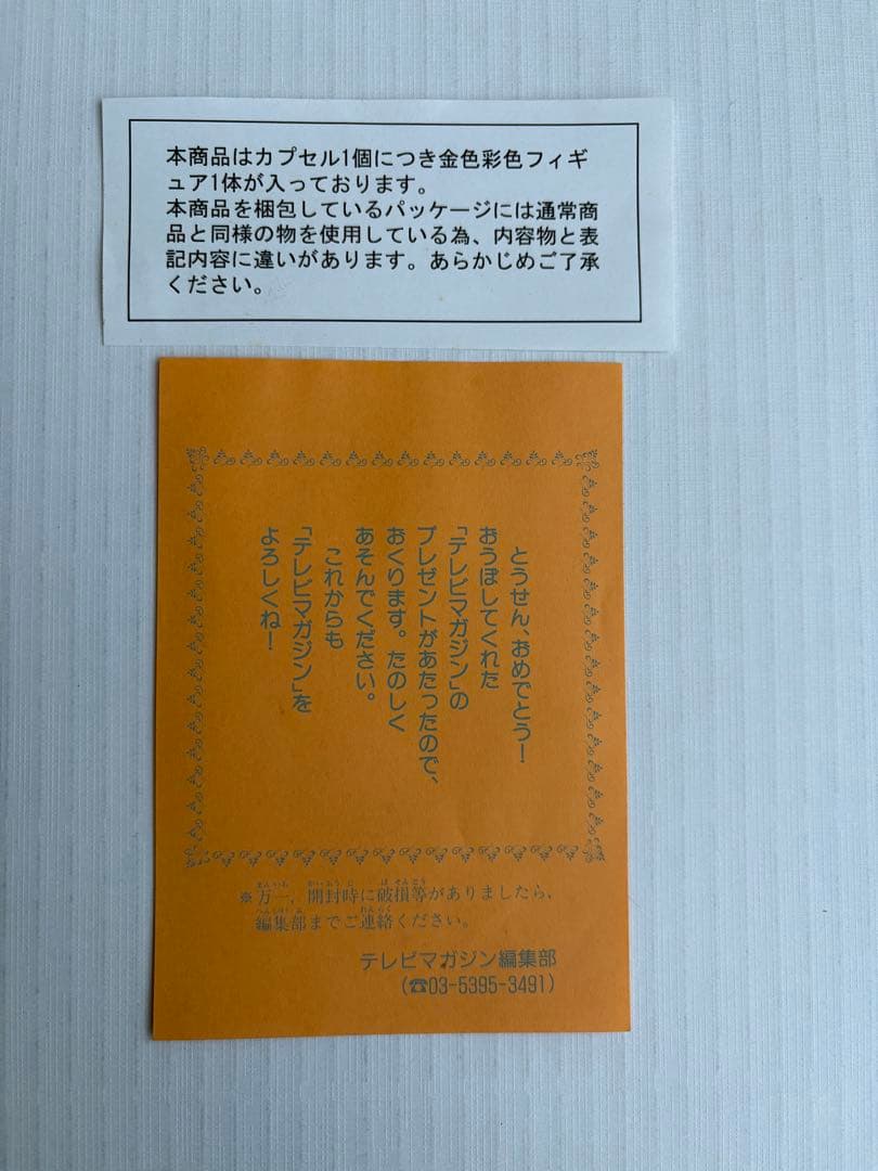 ゲゲゲの鬼太郎 テレビマガジン懸賞品金ぴかゲゲゲフィギュア