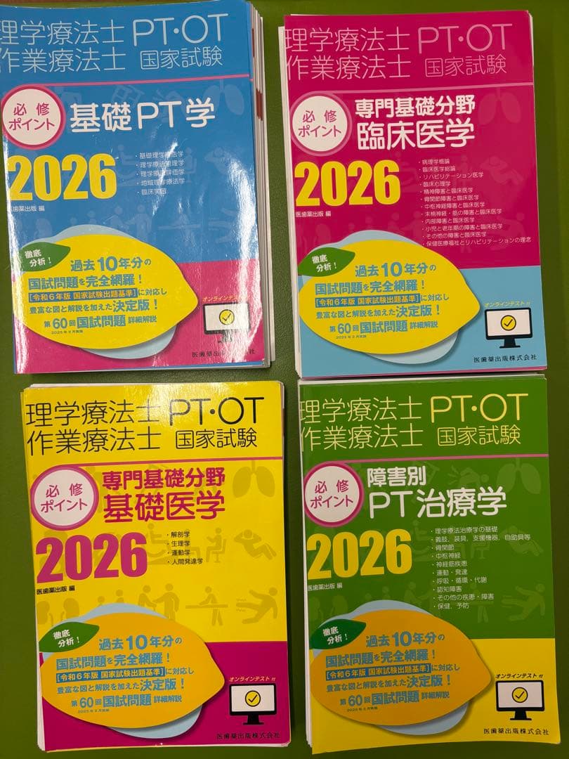 PT・OT国家試験　医歯薬　必修ポイント理学療法2026 4冊セット ※裁断済み 医歯薬 4冊セット】 理学療法士 PT・OT 国家試験 専門基礎分野 2026