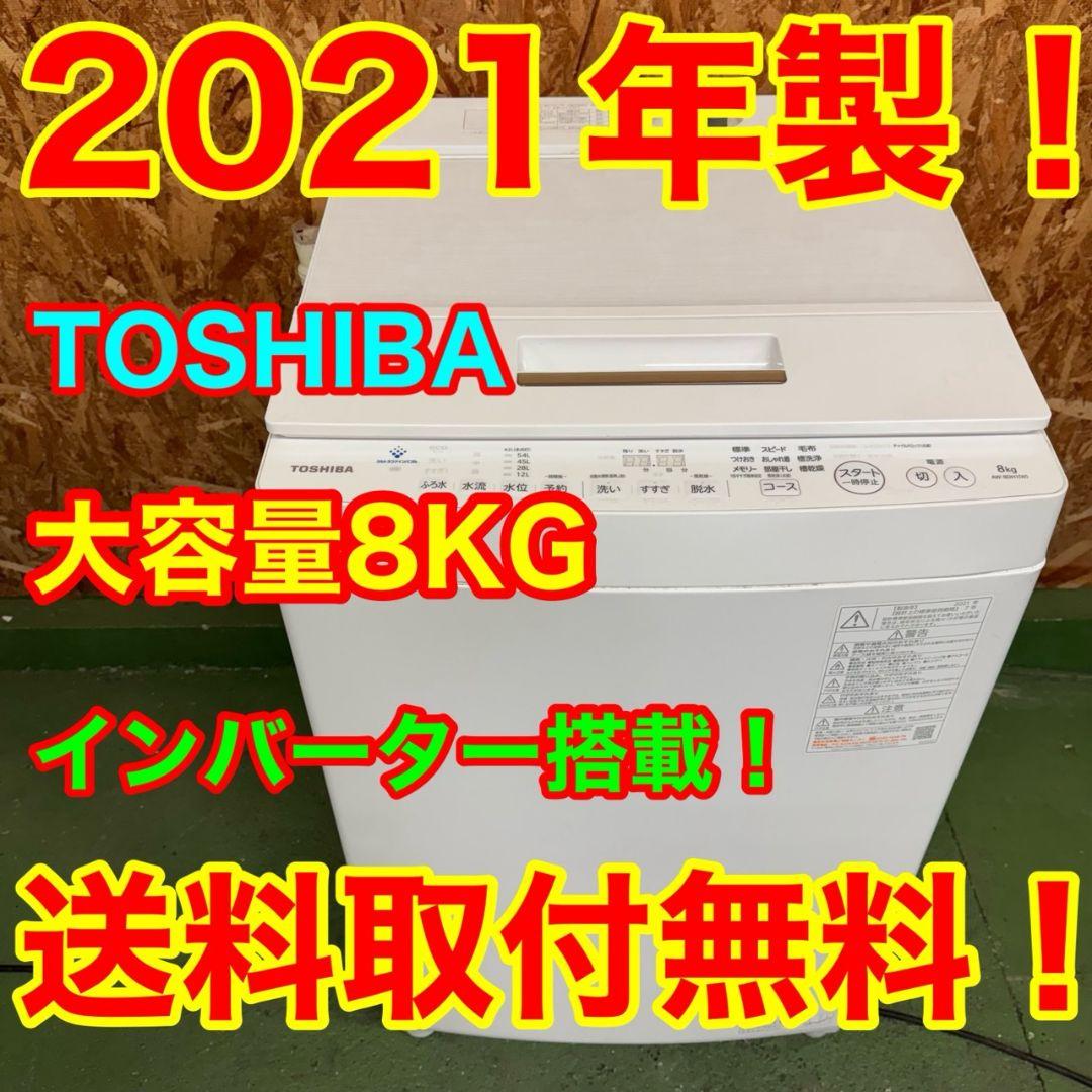 345 一都三県対応　洗濯機　容量8キロ　インバーター搭載　極美品　冷蔵庫在庫有